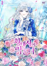 <황태자의 약혼녀> 세트 표지 이미지