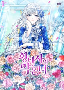 <황태자의 약혼녀> 세트