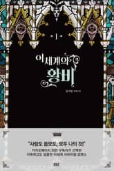 <이세계의 황비> 세트 표지 이미지