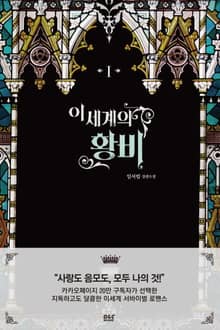 <이세계의 황비> 세트