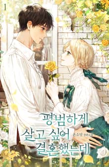 <평범하게 살고 싶어 결혼했는데> 세트