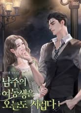 <남주의 여동생은 오늘도 서럽다> 세트 표지 이미지