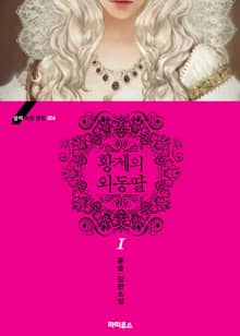 <황제의 외동딸> 세트