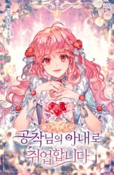 <공작님의 아내로 취업합니다> 세트 표지 이미지