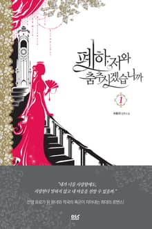 <폐하, 저와 춤추시겠습니까> 세트