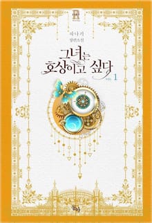 <그녀는 호상이고 싶다> 세트