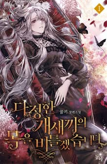 <다정한 개새끼의 목을 비틀겠습니다> 세트