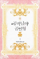 <공작님의 곰인형> 세트 표지 이미지