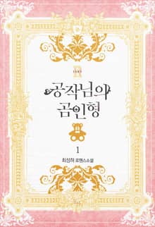 <공작님의 곰인형> 세트