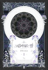 <그림자 없는 밤> 세트