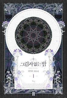 <그림자 없는 밤> 세트