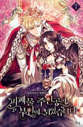 <피폐물 주인공의 부인이 되었습니다> 세트 표지 이미지