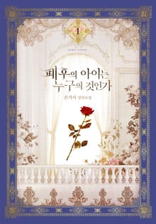 <폐후의 아이는 누구의 것인가> 세트