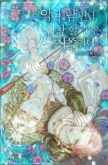 <악역 남편님, 집착할 분은 저쪽인데요> 세트