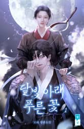 <달빛 아래 푸른 꽃> 세트 표지 이미지