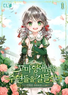 <꼬마 영애님은 주연들을 길들인다> 세트