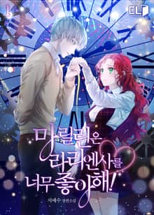 <마릴린은 라리엔사를 너무 좋아해!> 세트