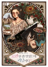 <로판인 줄 알았는데 괴담이다> 세트 표지 이미지