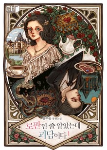 <로판인 줄 알았는데 괴담이다> 세트