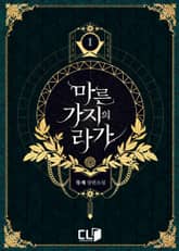 <마른 가지의 라가> 세트 표지 이미지