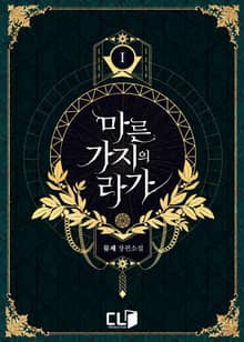 <마른 가지의 라가> 세트