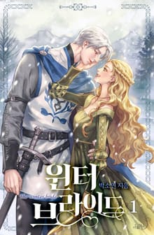 <윈터 브라이드> 세트