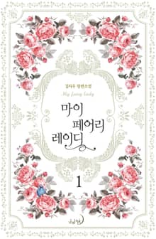 <마이 페어리 레이디> 세트