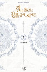 <철이 흐르는 강물 앞에 서거든> 세트 표지 이미지