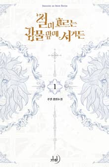 <철이 흐르는 강물 앞에 서거든> 세트