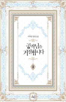 <공작님을 거절합니다> 세트