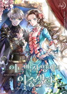 <어느 백작 영애의 이중생활> 세트