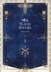 <폐하, 또 죽이진 말아주세요> 세트