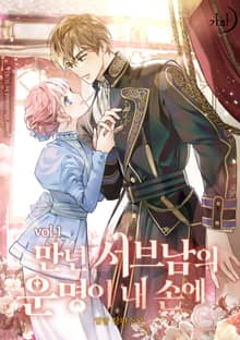 <만년 서브남의 운명이 내 손에> 세트