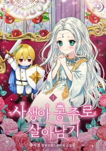 <사생아 공주로 살아남기> 세트