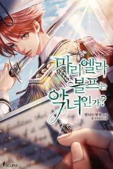 <마리엘라 볼프는 악녀인가?> 세트