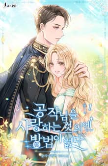 <공작님을 사랑하는 것 외엔 방법이 없다> 세트