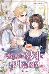 <판테르논 황제의 남다른 취향> 세트 표지 이미지