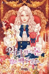 <악녀 말고 돈 많은 백수 할게요> 세트 표지 이미지