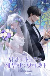 <남편이 나를 두고 새 부인을 맞이했다> 세트 표지 이미지