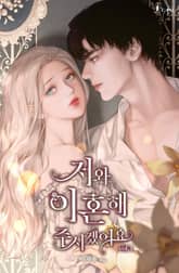 <저와 이혼해주시겠어요> 세트 표지 이미지