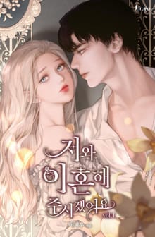 <저와 이혼해주시겠어요> 세트