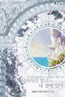 <사라지지 말고 내 곁에 있어> 세트