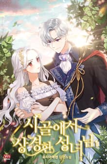 <시골에서 상경한 성녀님> 세트