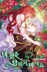 <내 것을 탐하지 마세요> 세트 표지 이미지