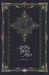 <조연의 반격은 없다> 세트 표지 이미지