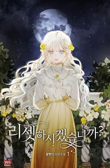 <리셋하시겠습니까?> 세트