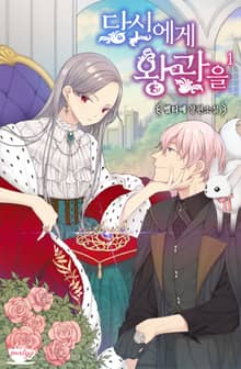 <당신에게 왕관을> 세트