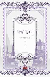 <극한 공녀> 세트 표지 이미지