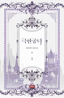 <극한 공녀> 세트