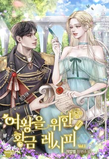 <여왕을 위한 황금 레시피> 세트